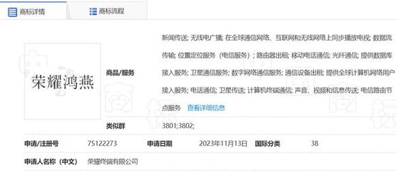 榮耀手機(jī)申請(qǐng)鴻燕商標(biāo)，拓展計(jì)算機(jī)及通訊設(shè)備租賃業(yè)務(wù)
